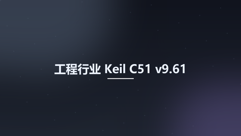 工程行业__Keil C51 v9.61资源下载地址_百度网盘迅雷BT-360自学网