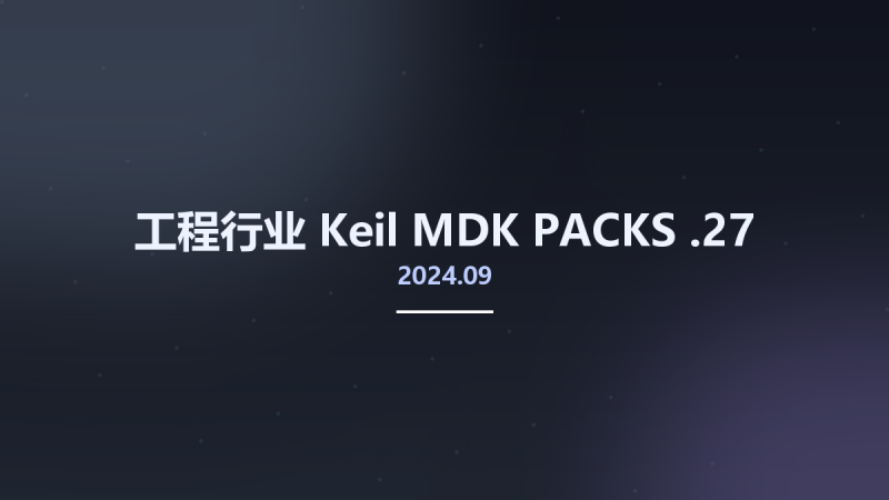 工程行业__Keil MDK PACKS 2024.09.27资源下载地址_百度网盘迅雷BT-360自学网