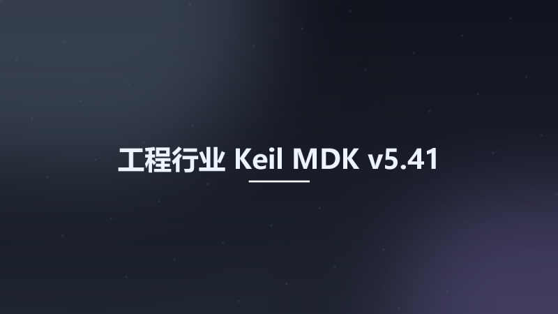 工程行业__Keil MDK v5.40资源下载地址_百度网盘迅雷BT-360自学网