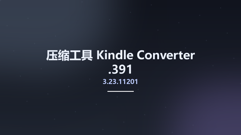 压缩工具__Kindle Converter 3.23.11201.391资源下载地址_百度网盘迅雷BT-360自学网