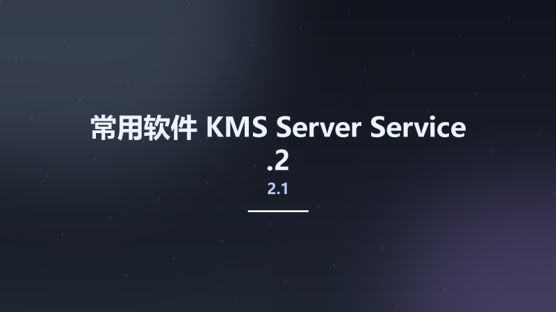 常用软件__KMS Server Service 2.1.2资源下载地址_百度网盘迅雷BT-360自学网