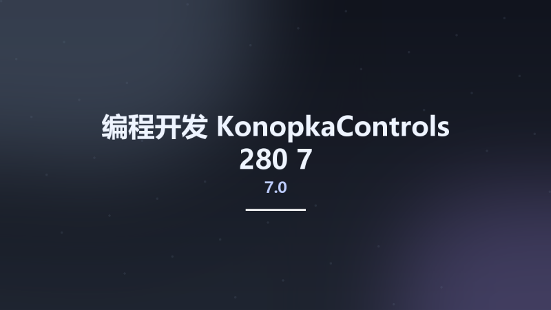 编程开发__KonopkaControls-280-7.0-7资源下载地址_百度网盘迅雷BT-360自学网