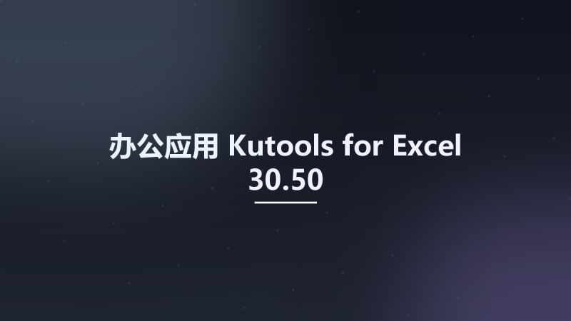 办公应用__Kutools for Excel 30.50资源下载地址_百度网盘迅雷BT-360自学网