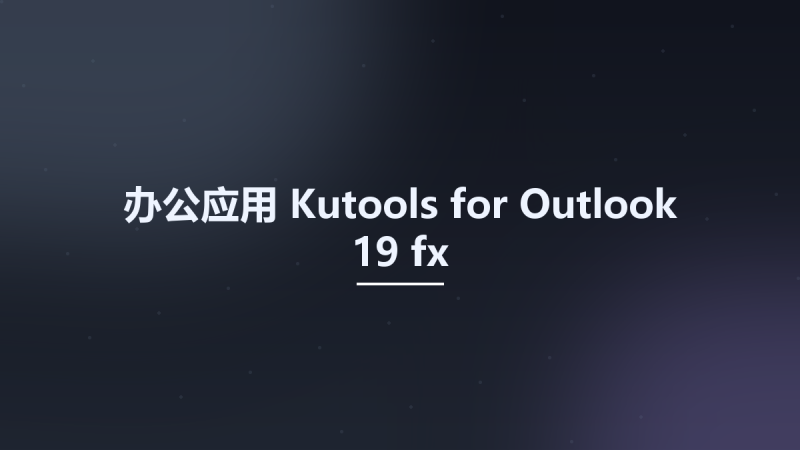 办公应用__Kutools for Outlook 19 fx资源下载地址_百度网盘迅雷BT-360自学网