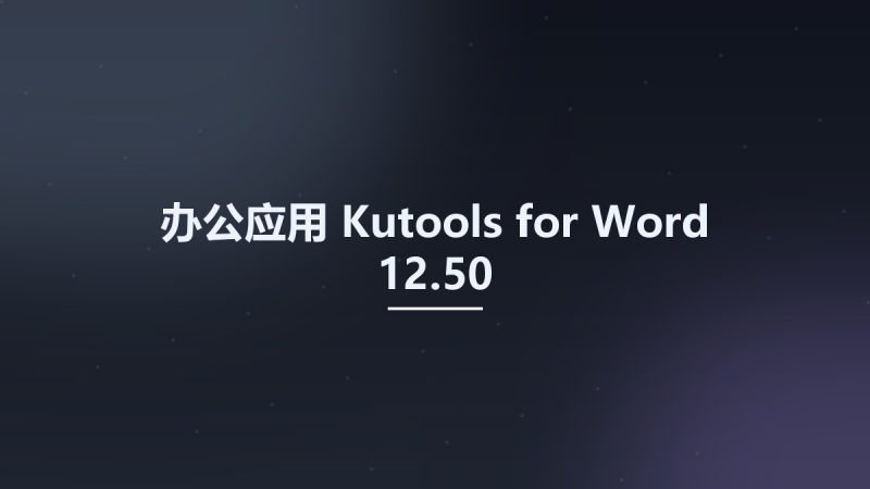 办公应用__Kutools for Word 12.50资源下载地址_百度网盘迅雷BT-360自学网
