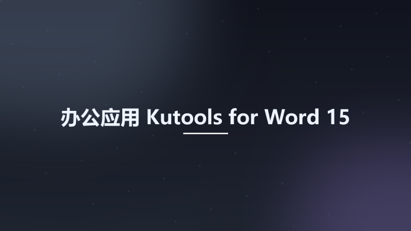 办公应用__Kutools for Word 15资源下载地址_百度网盘迅雷BT-360自学网