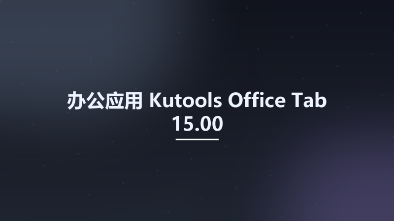 办公应用__Kutools Office Tab 15.00资源下载地址_百度网盘迅雷BT-360自学网