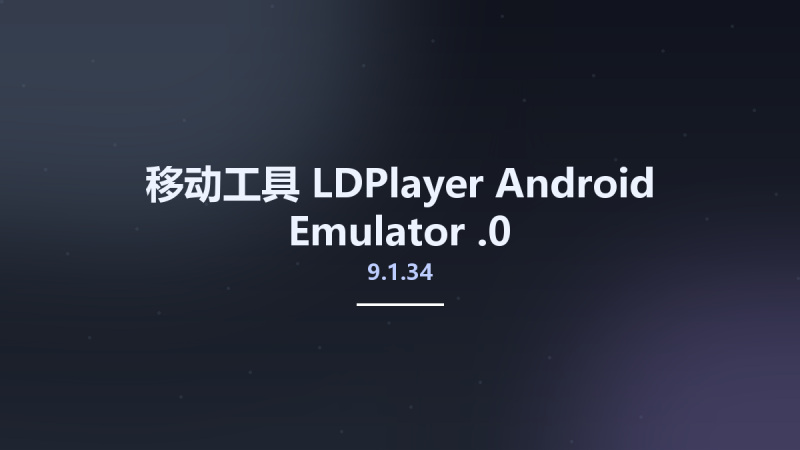 移动工具__LDPlayer Android Emulator 9.0.71.3资源下载地址_百度网盘迅雷BT-360自学网