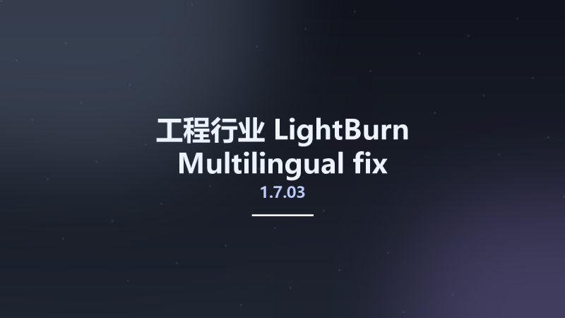 工程行业__LightBurn 1.7.03 Multilingual fix资源下载地址_百度网盘迅雷BT-360自学网