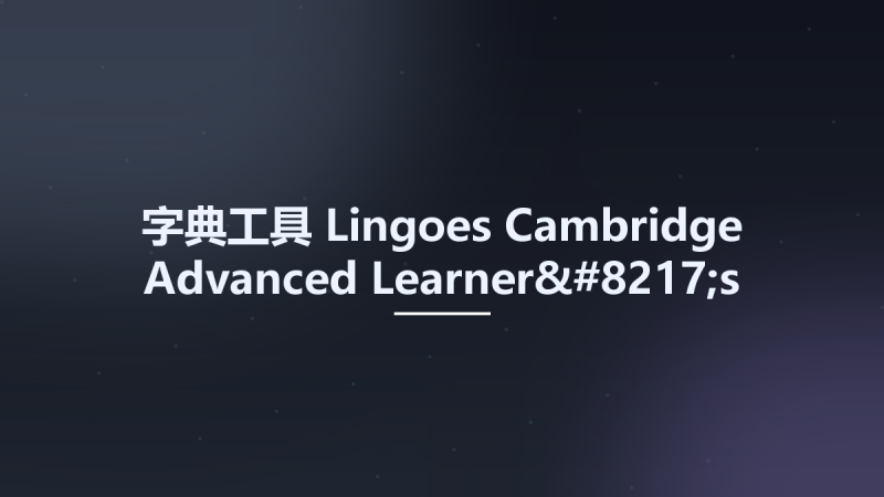 字典工具__Lingoes Cambridge Advanced Learner's Dictionary studyown资源下载地址_百度网盘迅雷BT-360自学网