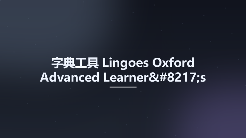 字典工具__Lingoes Oxford Advanced Learner's Dictionary studyown资源下载地址_百度网盘迅雷BT-360自学网