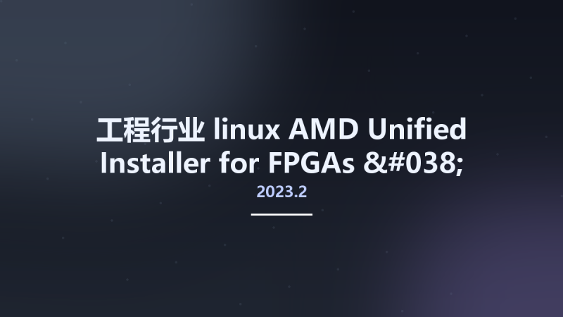 工程行业_linux_AMD Unified Installer for FPGAs & Adaptive SoCs 2023.2 Linux资源下载地址_百度网盘迅雷BT-360自学网