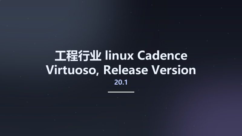 工程行业_linux_Cadence Virtuoso, Release Version ICADVM 20.1 ISR19 (20.10.190) Hotfix Only Linux资源下载地址_百度网盘迅雷BT-360自学网