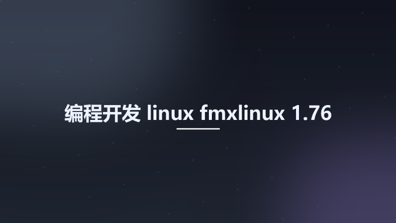 编程开发_linux_fmxlinux 1.76资源下载地址_百度网盘迅雷BT-360自学网
