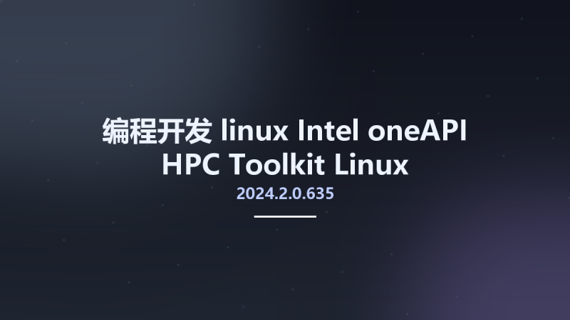 编程开发_linux_Intel oneAPI HPC Toolkit 2024.2.0.635 Linux(1)资源下载地址_百度网盘迅雷BT-360自学网