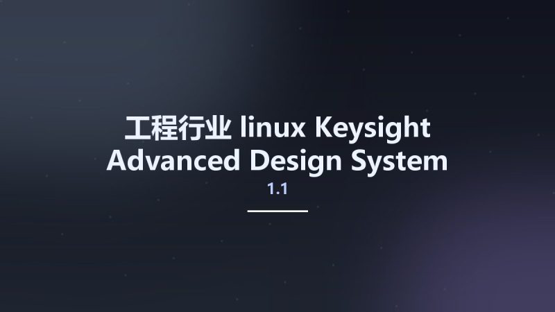工程行业_linux_Keysight Advanced Design System (ADS) 2020 Update 1.1 Linux资源下载地址_百度网盘迅雷BT-360自学网