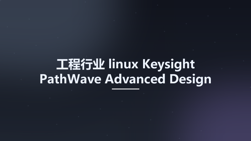 工程行业_linux_Keysight PathWave Advanced Design System (ADS) 2025 Linux资源下载地址_百度网盘迅雷BT-360自学网