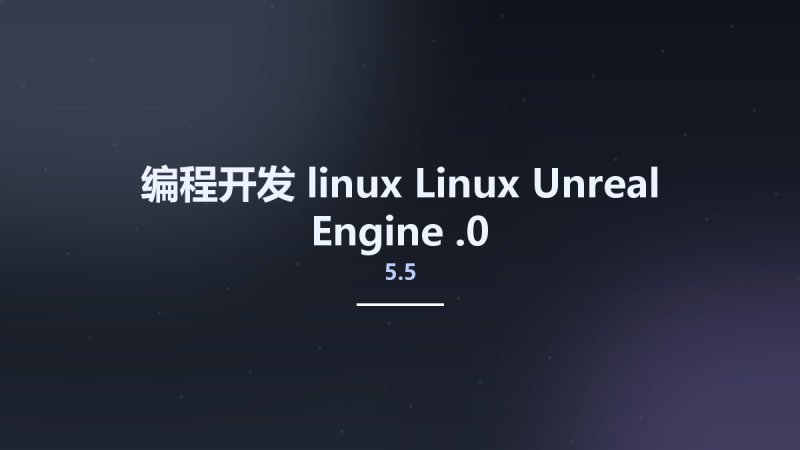 编程开发_linux_Linux Unreal Engine 5.5.0资源下载地址_百度网盘迅雷BT-360自学网