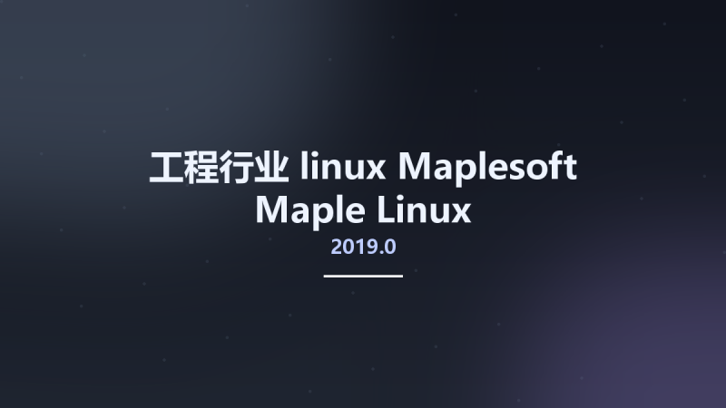 工程行业_linux_Maplesoft Maple 2021.0 Linux资源下载地址_百度网盘迅雷BT-360自学网
