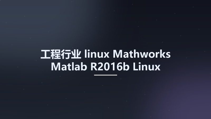 工程行业_linux_Mathworks Matlab R2016b Linux资源下载地址_百度网盘迅雷BT-360自学网