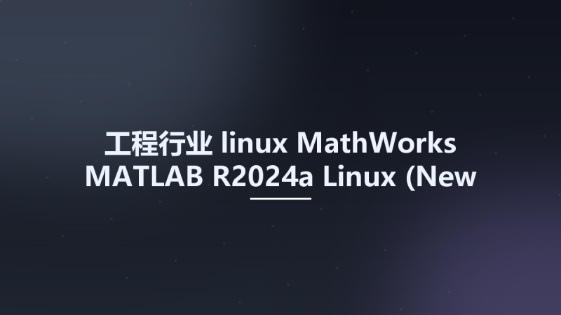 工程行业_linux_MathWorks MATLAB R2024a Linux (New Crack)资源下载地址_百度网盘迅雷BT-360自学网