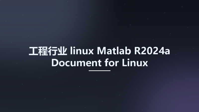 工程行业_linux_Matlab R2024a Document for Linux资源下载地址_百度网盘迅雷BT-360自学网