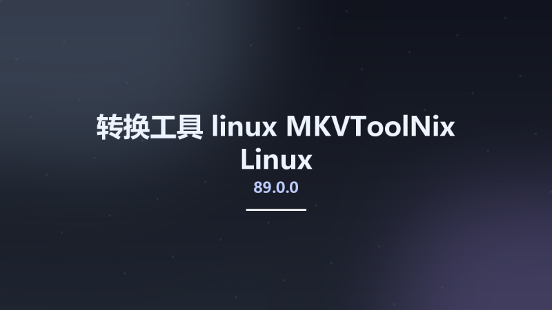 转换工具_linux_MKVToolNix 78.0.0 Linux资源下载地址_百度网盘迅雷BT-360自学网