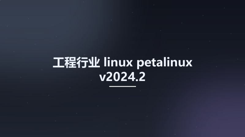 工程行业_linux_petalinux-v2024.2资源下载地址_百度网盘迅雷BT-360自学网