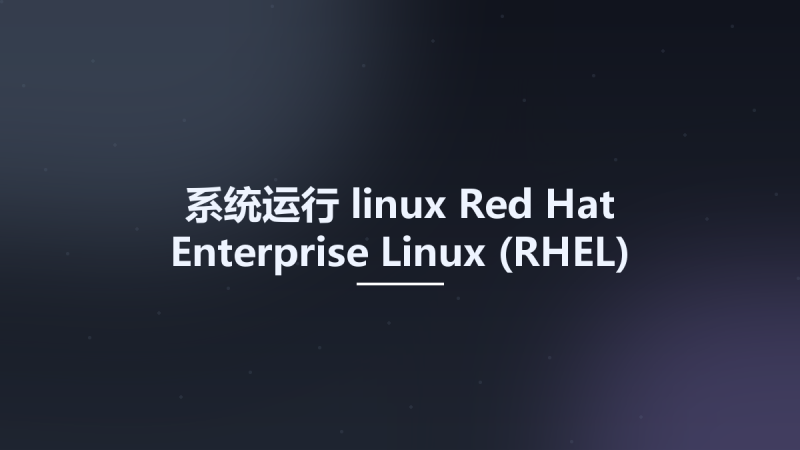系统运行_linux_Red Hat Enterprise Linux (RHEL) Server 8.4资源下载地址_百度网盘迅雷BT-360自学网