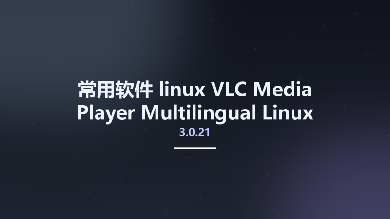 常用软件_linux_VLC Media Player 3.0.21 Multilingual Linux资源下载地址_百度网盘迅雷BT-360自学网