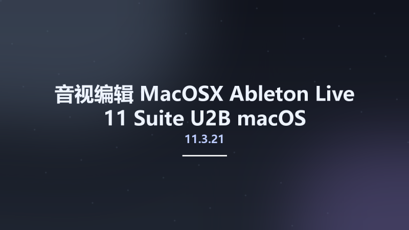 音视编辑_MacOSX_Ableton Live 11 Suite 11.3.4 U2B macOS资源下载地址_百度网盘迅雷BT-360自学网