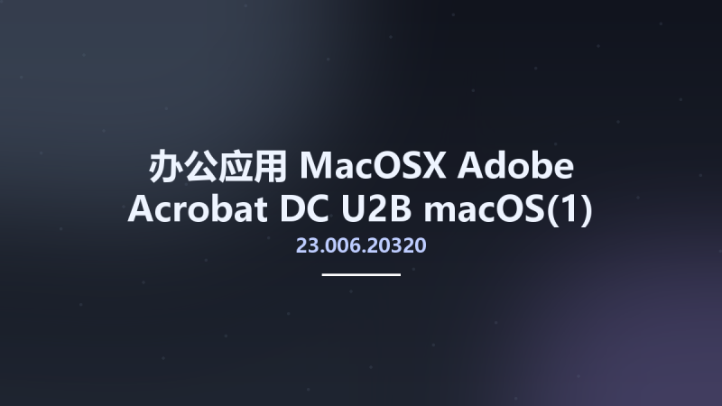 办公应用_MacOSX_Adobe Acrobat DC 23.006.20320 U2B macOS(1)资源下载地址_百度网盘迅雷BT-360自学网