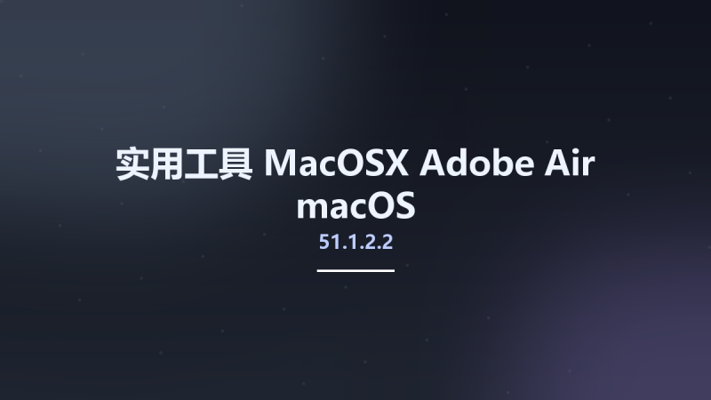 实用工具_MacOSX_Adobe Air 50.2.4.1 macOS资源下载地址_百度网盘迅雷BT-360自学网