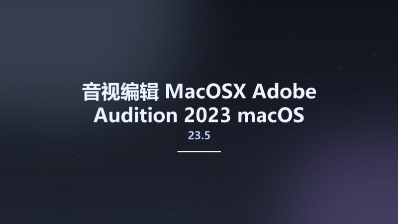 音视编辑_MacOSX_Adobe Audition 2023 23.5 macOS资源下载地址_百度网盘迅雷BT-360自学网