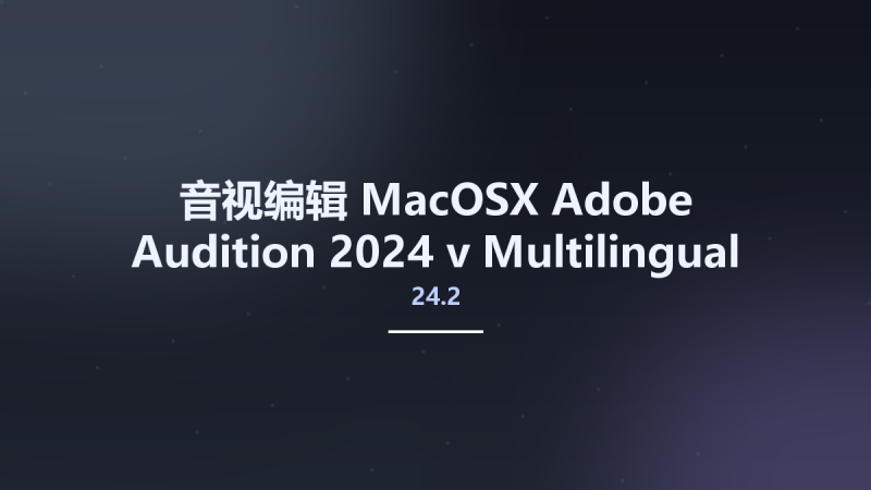 音视编辑_MacOSX_Adobe Audition 2024 v24.2 Multilingual macOS资源下载地址_百度网盘迅雷BT-360自学网
