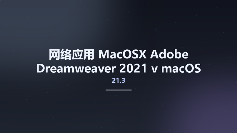 网络应用_MacOSX_Adobe Dreamweaver 2021 v21.3 macOS资源下载地址_百度网盘迅雷BT-360自学网
