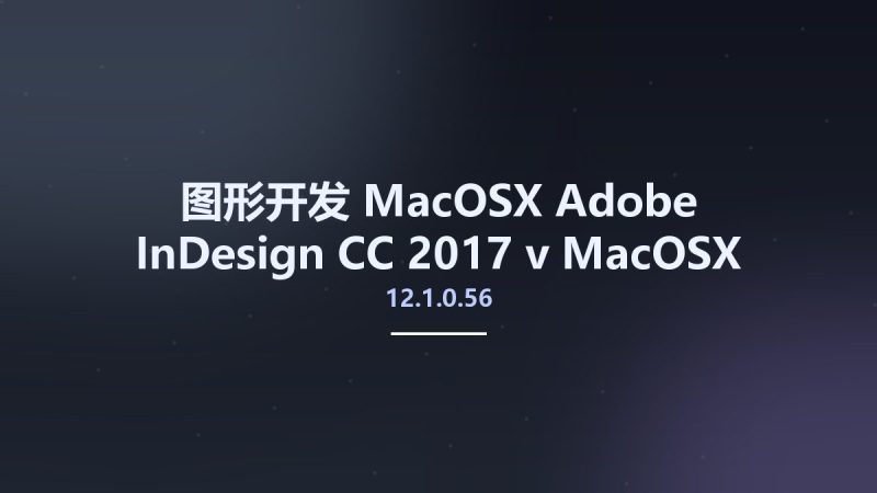 图形开发_MacOSX_Adobe InDesign CC 2017 v12.1.0.56 MacOSX资源下载地址_百度网盘迅雷BT-360自学网