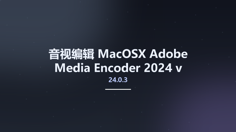 音视编辑_MacOSX_Adobe Media Encoder 2024 v24.0 Multilingual macOS资源下载地址_百度网盘迅雷BT-360自学网