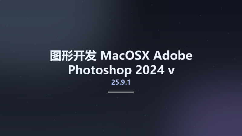 图形开发_MacOSX_Adobe Photoshop 2024 v25.9.1 Multilingual macOS资源下载地址_百度网盘迅雷BT-360自学网