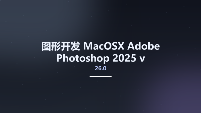图形开发_MacOSX_Adobe Photoshop 2025 v26.0 Multilingual macOS (Intel)资源下载地址_百度网盘迅雷BT-360自学网