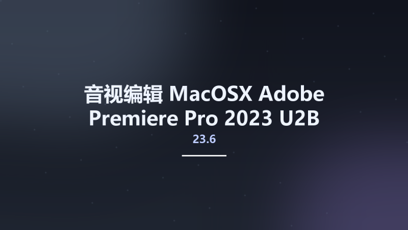 音视编辑_MacOSX_Adobe Premiere Pro 2023 23.6 U2B macOS资源下载地址_百度网盘迅雷BT-360自学网