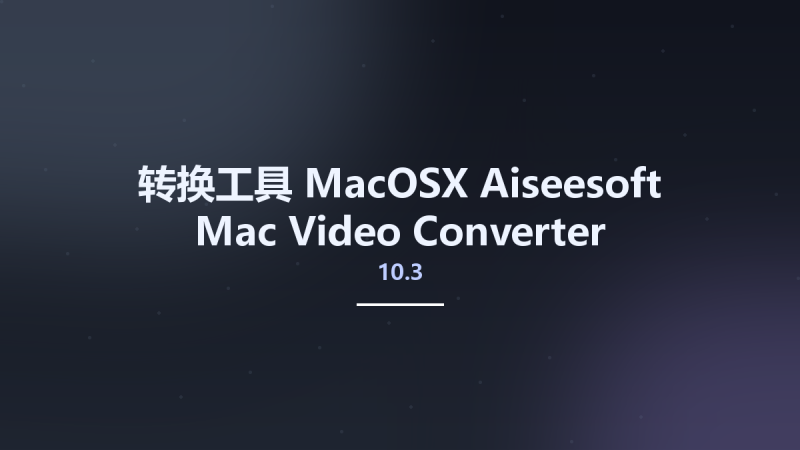 转换工具_MacOSX_Aiseesoft Mac Video Converter Ultimate 10.3.82资源下载地址_百度网盘迅雷BT-360自学网