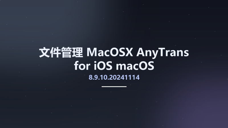 文件管理_MacOSX_AnyTrans for iOS 8.9.10.20240926 macOS资源下载地址_百度网盘迅雷BT-360自学网