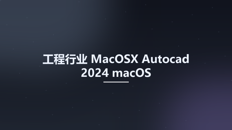 工程行业_MacOSX_Autocad 2024 macOS资源下载地址_百度网盘迅雷BT-360自学网