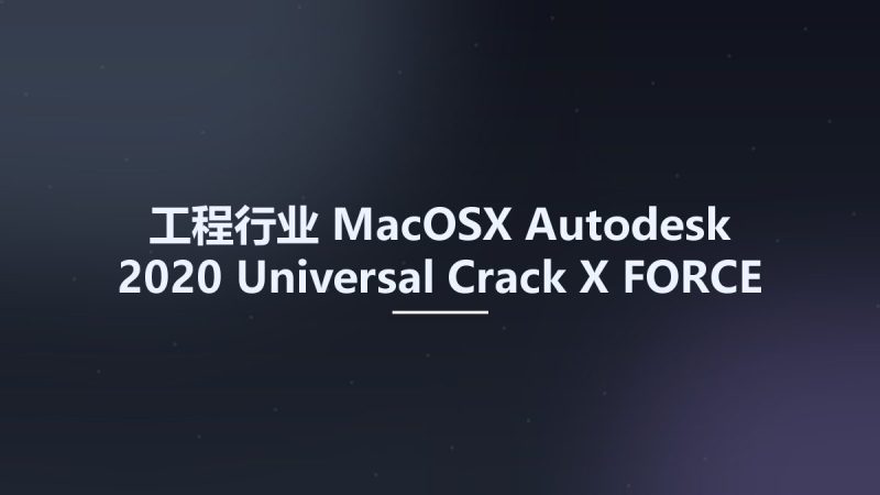 工程行业_MacOSX_Autodesk 2020 Universal Crack X-FORCE Official Windows-macOS资源下载地址_百度网盘迅雷BT-360自学网