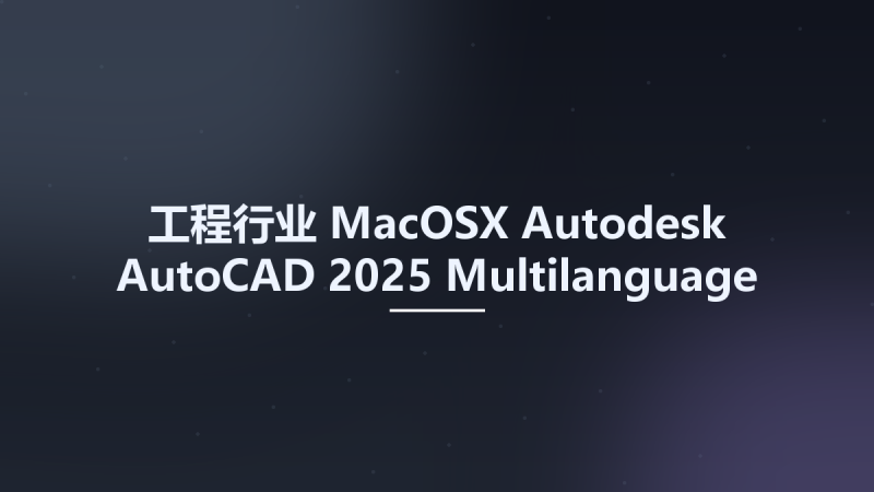 工程行业_MacOSX_Autodesk AutoCAD 2025 Multilanguage macOS U2B x64资源下载地址_百度网盘迅雷BT-360自学网
