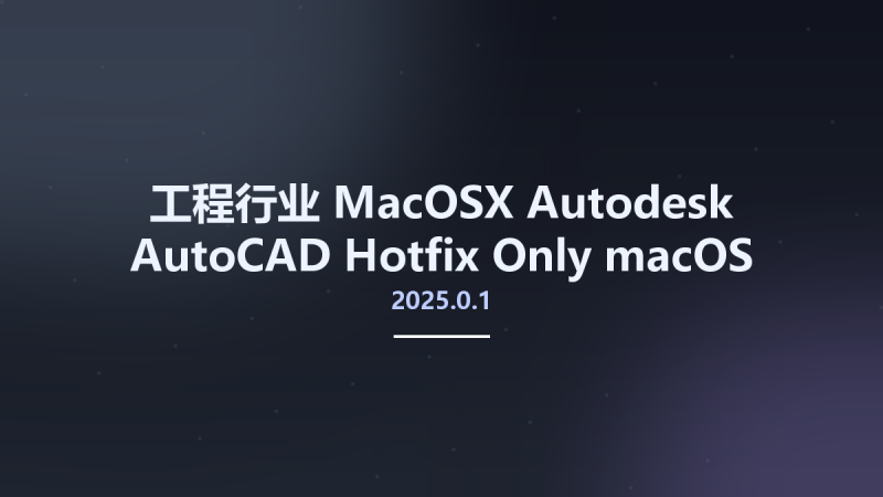 工程行业_MacOSX_Autodesk AutoCAD 2025.0.1 Hotfix Only macOS U2B x64资源下载地址_百度网盘迅雷BT-360自学网