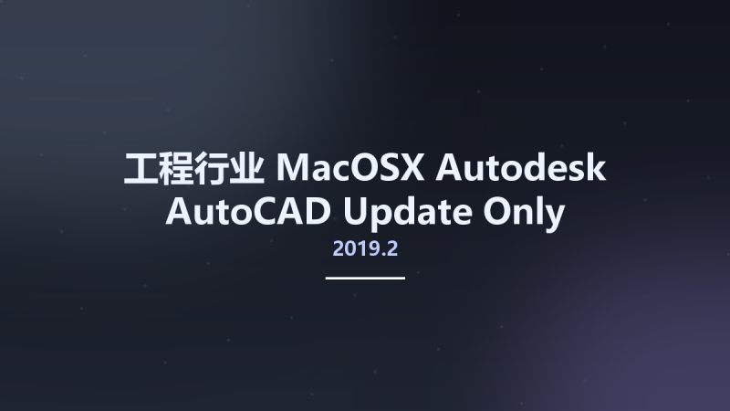 工程行业_MacOSX_Autodesk AutoCAD 2019.2 Update Only Multilanguage macOS资源下载地址_百度网盘迅雷BT-360自学网