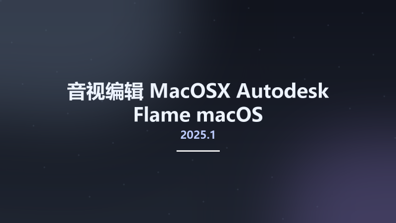 音视编辑_MacOSX_Autodesk Flame 2025.1 macOS资源下载地址_百度网盘迅雷BT-360自学网