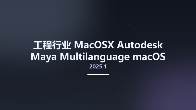 工程行业_MacOSX_Autodesk Maya 2025.1 Multilanguage macOS U2B x64资源下载地址_百度网盘迅雷BT-360自学网